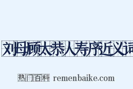 刘母顾太恭人寿序近义词是什么意思的图片